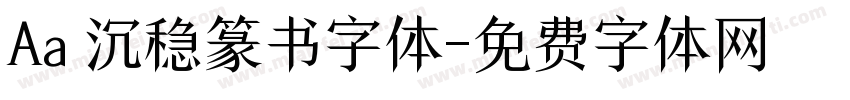 Aa 沉稳篆书字体字体转换